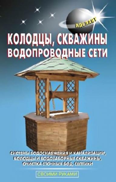 В.С. Самойлов. Колодцы, скважины, водопроводные сети