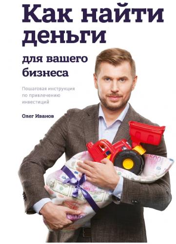 Олег Иванов. Как найти деньги для вашего бизнеса. Пошаговая инструкция по привлечению инвестиций