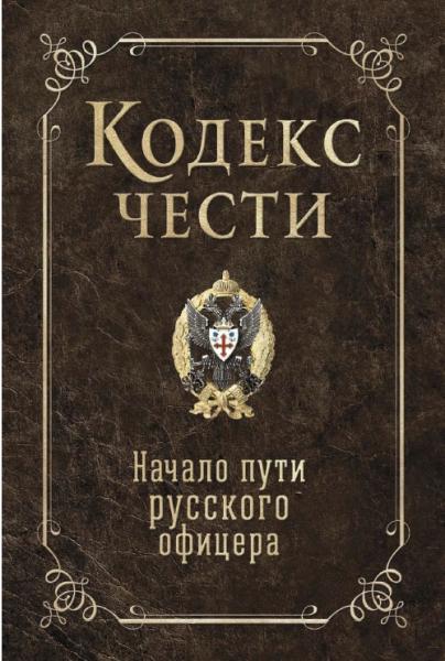 Кодекс чести. Начало пути русского офицера