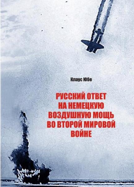 К. Юбе. Русский ответ на немецкую воздушную мощь во Второй мировой войне