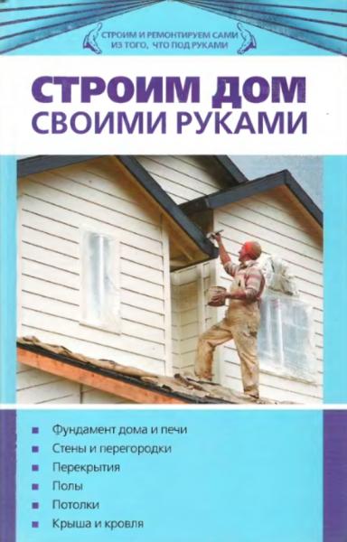 Л. Клюшник. Строим дом своими руками