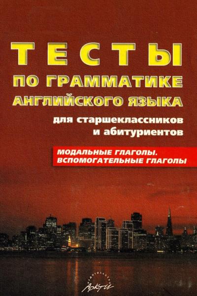 С.В. Литвинов. Тесты по грамматике английского языка