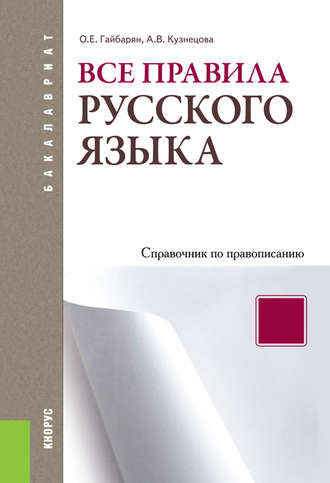 Александра Кузнецова. Все правила русского языка. Справочник по правописанию