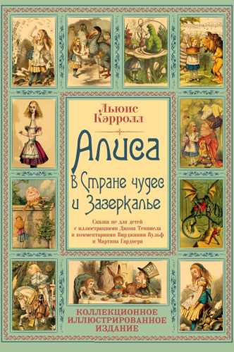 Л. Кэрролл. Алиса в Стране чудес и Зазеркалье. Волшебная Англия