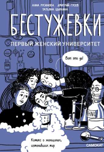 Анна Русинова, Дмитрий Гусев. Бестужевки: первый женский университет