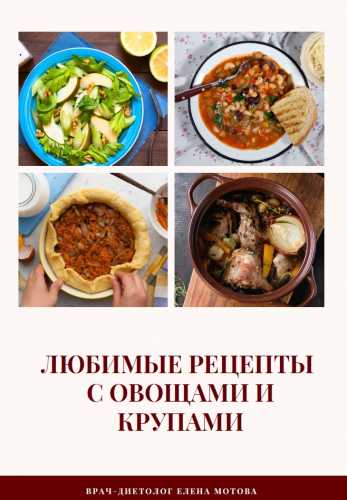 Любимые рецепты с овощами и крупами