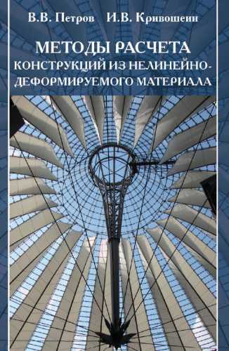 Методы расчета конструкций из нелинейно-деформируемого материала