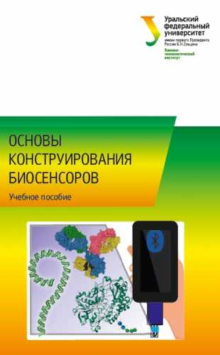 Основы конструирования биосенсоров