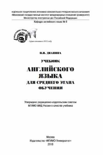 Н.Н. Дианина. Учебник английского языка для среднего этапа обучения