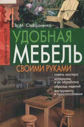 Удобная мебель своими руками