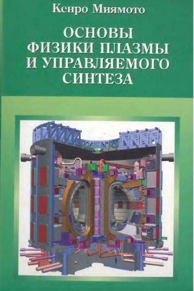 К. Миямото. Основы физики плазмы и управляемого синтеза