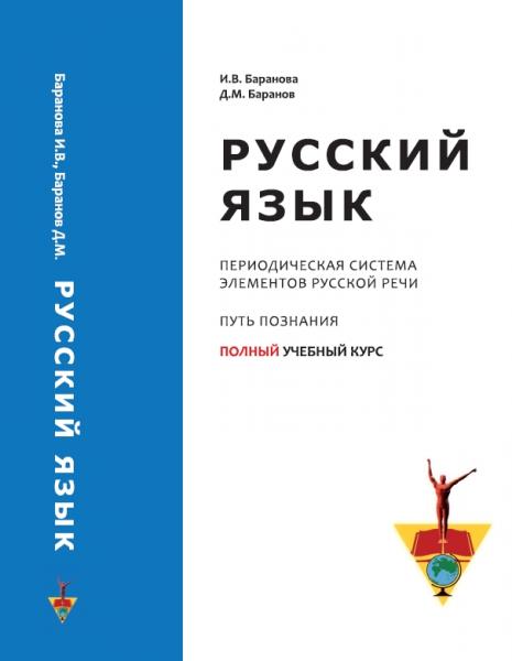 И.В. Баранова. Русский язык. Периодическая система элементов русской речи