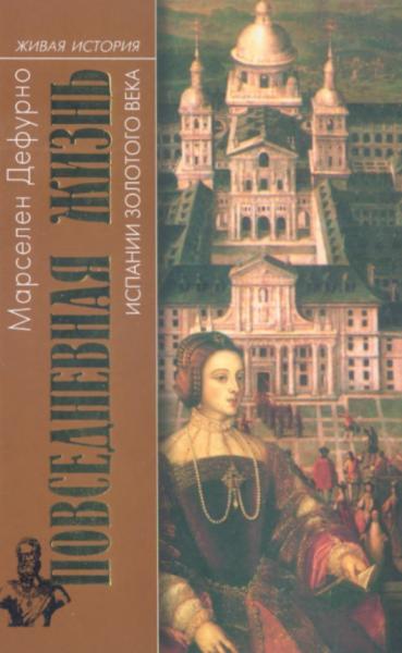 М. Дефурно. Повседневная жизнь Испании золотого века