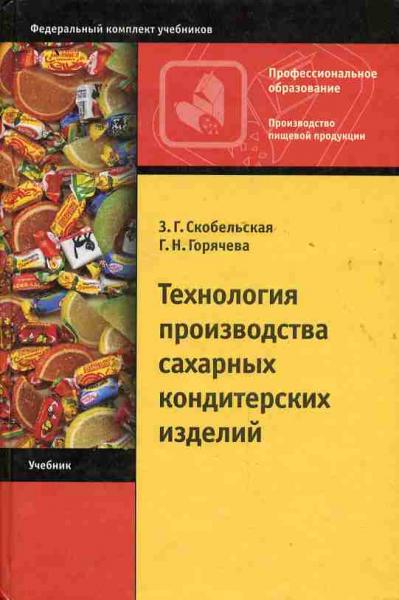 З.Г. Скобельская. Технология производства сахарных кондитерских изделий