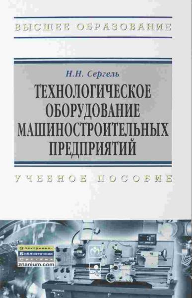 Н.Н. Сергель. Технологическое оборудование машиностроительных предприятий