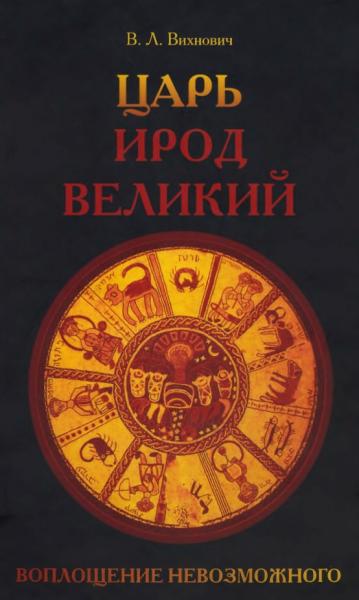 В.Л. Вихнович. Царь Ирод Великий. Воплощение невозможного