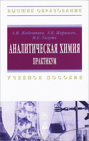 А.И. Жебентяев. Аналитическая химия