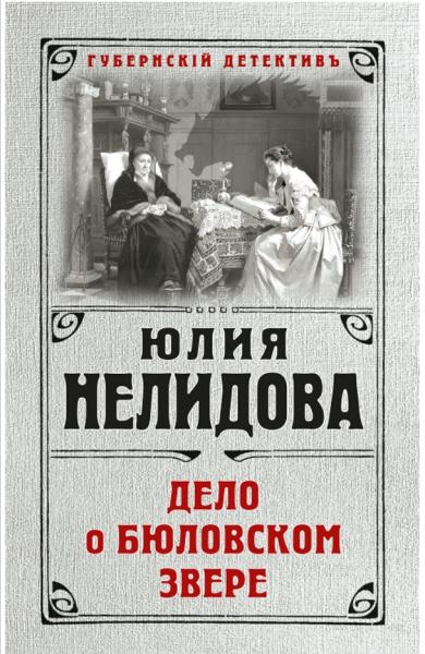 Юлия Нелидова. Дело о бюловском звере