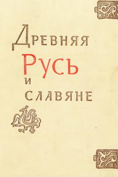 Т.В. Николаева. Древняя Русь и славяне