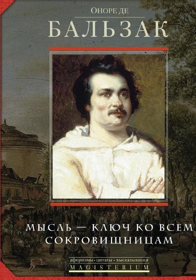 И.А. Мудрова. Оноре де Бальзак. Мысль – ключ ко всем сокровищницам