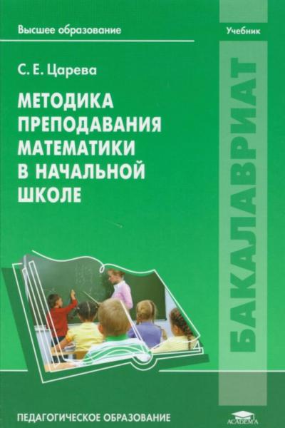 С.Е. Царева. Методика преподавания математики в начальной школе