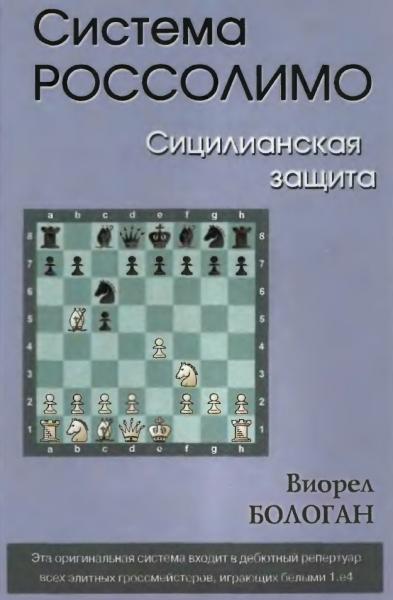 В.А. Бологан. Система Россолимо. Сицилианская защита