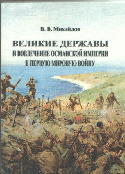 В.В. Михайлов. Великие державы и вовлечение Османской империи в Первую мировую войну