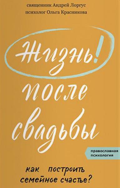 Андрей Лоргус, Ольга Красникова. Жизнь после свадьбы