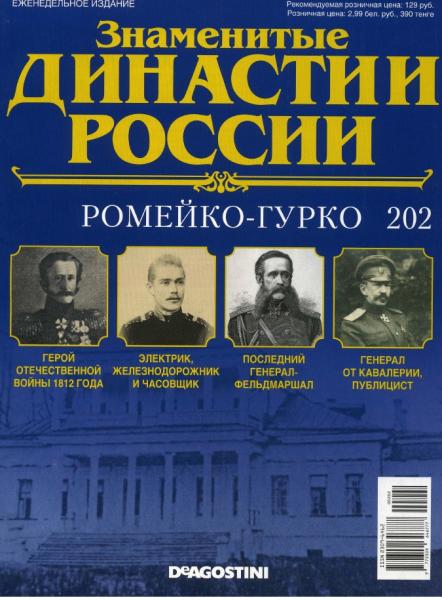 Знаменитые династии России №202 (2017)