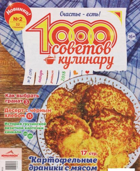 1000 советов кулинару №2 (январь 2018)