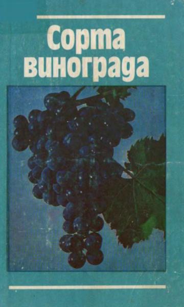 Е.Н. Докучаева. Сорта винограда