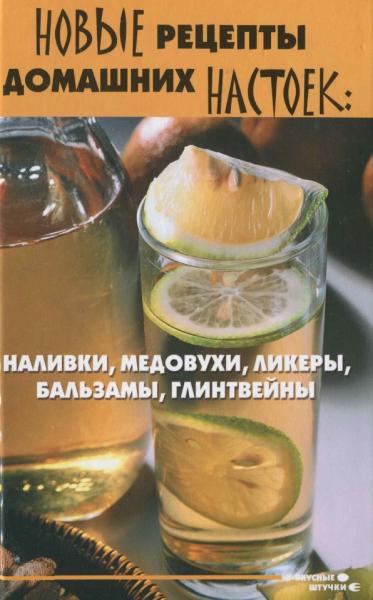 Т.В. Плотникова. Новые рецепты домашних настоек. Наливки, медовухи, ликеры, бальзамы, глинтвейны