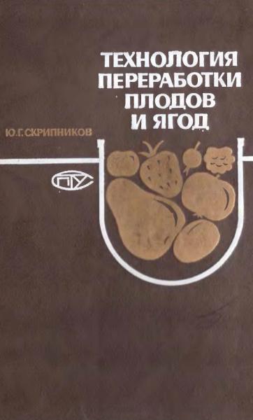 Ю.Г. Скрипников. Технология переработки плодов и ягод