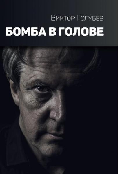 Виктор Голубев. Бомба в голове