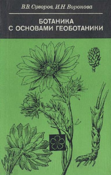 В.В. Суворов. Ботаника с основами геоботаники