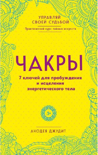 Анодея Джудит. Чакры. 7 ключей для пробуждения и исцеления энергетического тела