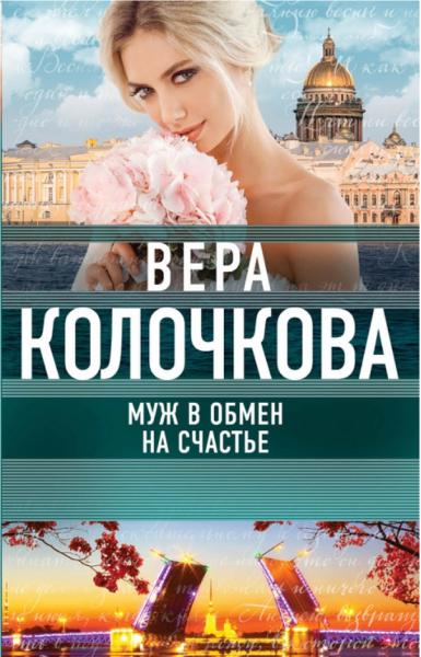 Вера Колочкова. Муж в обмен на счастье