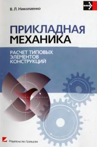 В.Л. Николаенко. Прикладная механика. Расчет типовых элементов конструкций