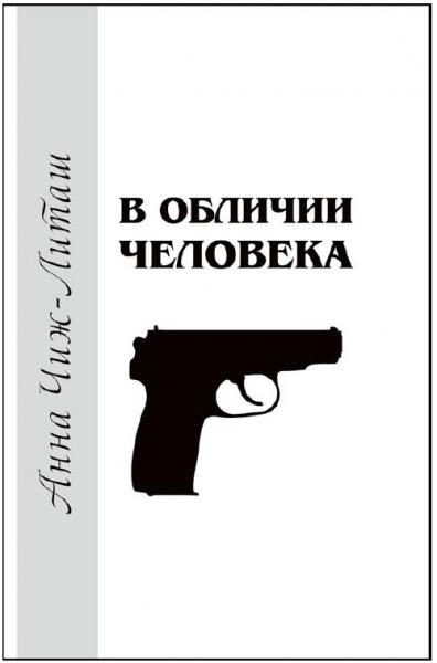 Анна Чиж-Литаш. В обличии человека