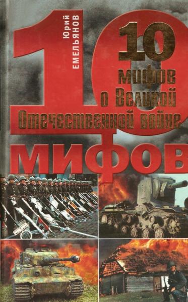 Ю. Емельянов. 10 мифов о Великой Отечественной войне