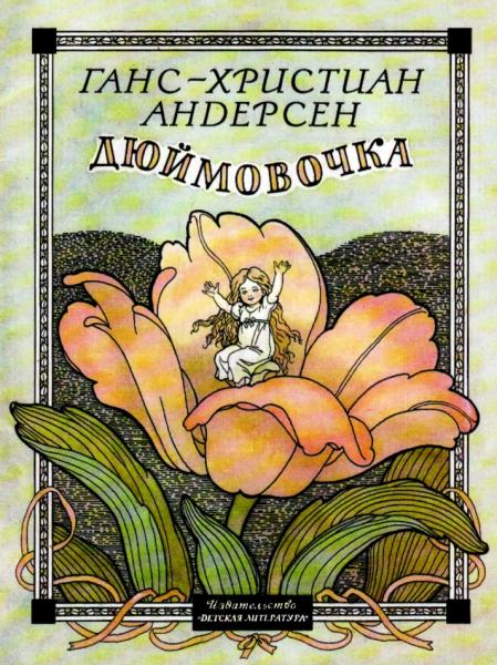 Г.Х. Андерсен. Дюймовочка