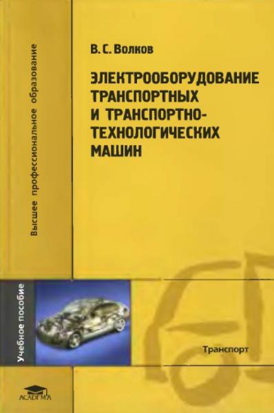 В.С. Волков. Электрооборудование транспортных и транспортно-технологических машин