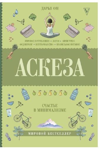 Дарья Ом. Аскеза. Счастье в минимализме