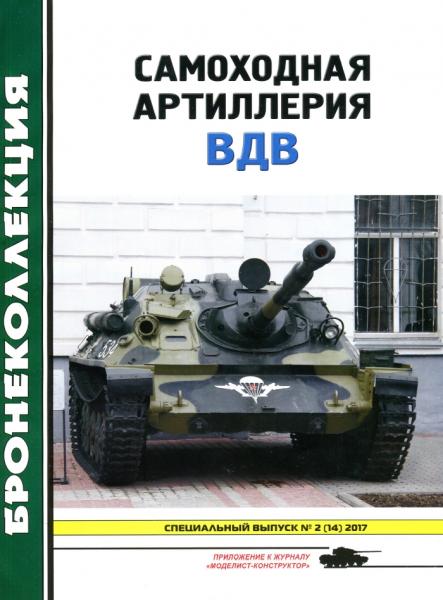 Бронеколлекция. Спецвыпуск №2 (2017). Самоходная артиллерия ВДВ