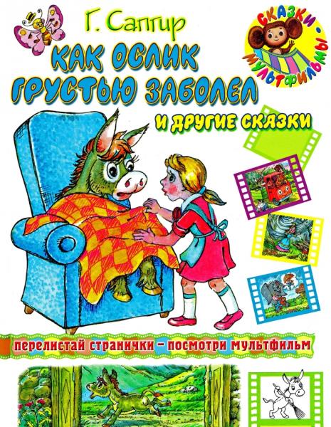 Генрих Сапгир. Как ослик грустью забодел и другие сказки