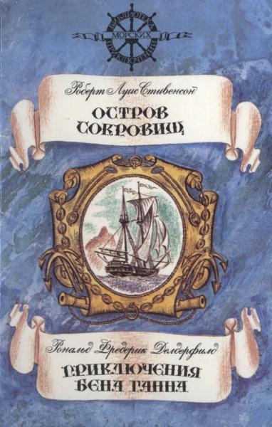 Р.Л. Стивенсон. Остров сокровищ