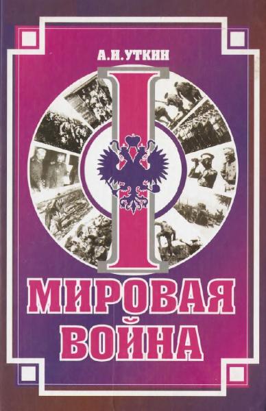 А. Уткин. Первая мировая война