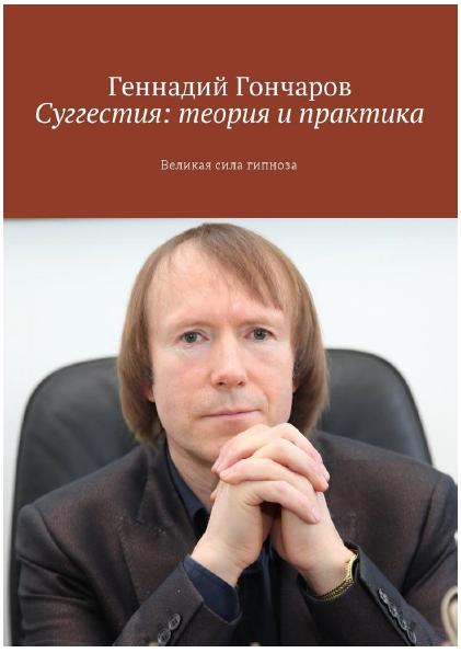 Г. Гончаров. Суггестия: теория и практика. Великая сила гипноза