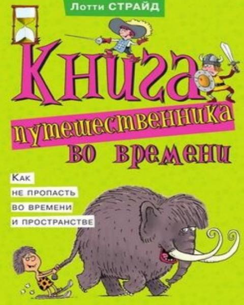 Лотти Страйд. Книга путешественника во времени. Как не пропасть во времени и пространстве