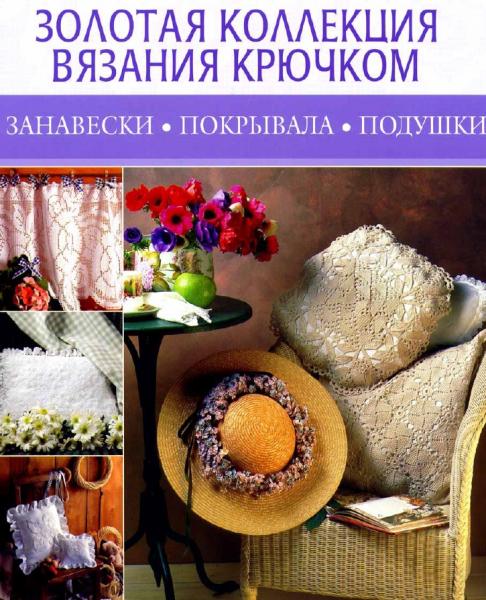 Ж. Жюлеп-Федотова. Золотая коллекция вязания крючком